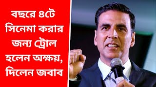 বেশি সিনেমা করা নিয়ে ট্রোল হলেন অক্ষয় কুমার   Akshay Kumar Trolled for His Movies