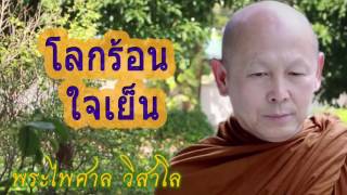 การปลูกป่า ถือเป็นการทำบุญอย่างหนึ่ง - พระไพศาล วิสาโล