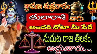 తులా జీవితంలో | 8 august 2024 | శుక్రవారం రాశిఫలాలు | telugu daily astrology | rojuvari rasi phalalu