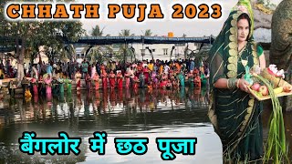 Chhath Puja 2023 | Chhath Puja In Bangalore | Chhath Pooja Vlog | Chhath Maiya | Chhath Puja Special