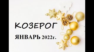 КОЗЕРОГ - ЯНВАРЬ 2022г.! ТАРО ГОРОСКОП