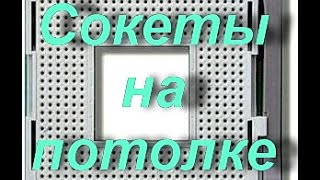 Четырех процессорный потолок - ноухау