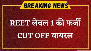 REET लेवल 1 फर्जी CUT OFF वायरल 136 बताई जा रही है CUT OFF