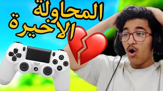 فورت نايت الاعادة || تحدي العب بالكنترولر بعد انقطاع 3 سنوات المحاولة الاخيرة 🤔🔥 || Fortnite Reload