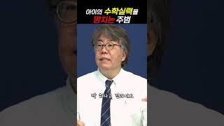 아이의 수학성적을 망치는 주범