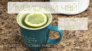 Имбирный чай с лимоном и мёдом. Аюрведа. Готовим вместе.