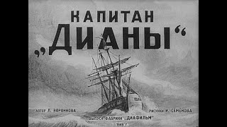 Капитан "Дианы" (1949) Диафильм