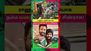 நம்ம வனத்தைப்போல சின்ராசு #sreekumarganesh #sivakarthikeyan #amaranmovie #shorts