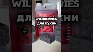 Набор губок и гель для мытья посуды с Wildberries 💜арт.: 162945197, 148989880 #обзорыwildberries