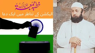 Election K Tanazur Me Ek Dua (Khutba e Juma) Hafiz Abdut Tawwab Mohammadi 26-04-2024