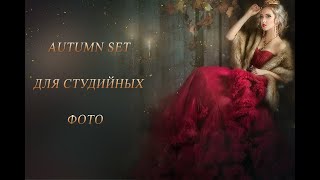 ОБРАБОТКА СТУДИЙНОГО ФОТО. AUTUMN SET