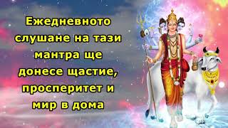 Ежедневното слушане на тази мантра ще донесе щастие, просперитет и мир в дома