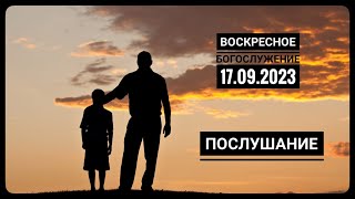 Богослужение Церкви "Спасение" 17.09.2023.