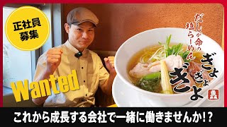 給与も休みも多い！大阪難波の塩ラーメンの正社員・アルバイトの求人募集！『塩ラーメン ぎょぎょぎょ なんばパークス店』で一緒に働きましょう！