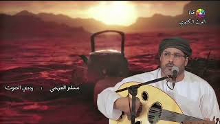 مسلم العريمي - رددي الصوت