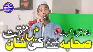 Sahaba Ki Shan Main Manqbat || نظم || Hafiz Ateeq ur rehman Abid @ShaheenIslamicStudio128