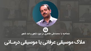 ملاک موسیقی عرفانی یا موسیقی درمانی