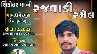 Umedpura Gam Ramel Live || Dipeshwari Maa No Aalap || Singer Raju lihoda || રજવાડી રમેલ || 2023