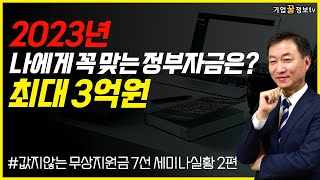 2023년 최대3억원 정부무상지원금 | 사회적기업인증 데이터바우처 안전투자혁신사업