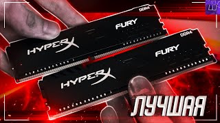 Оперативная ПАМЯТЬ KINGSTON HyperX FURY на 16 ГБ! Обзор памяти ХАЙПЕРИКС!