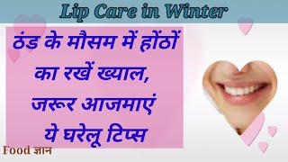 Lip Care in Winter👄🌿 ठंड के मौसम में होंठों का रखें ख्याल, जरूर आजमाएं ये घरेलू टिप्स☺️