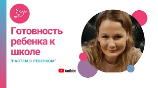 Лекция 6. КАК ПОДГОТОВИТЬ РЕБЕНКА К ШКОЛЕ? Ведущий психолог Анастасия Убоженко