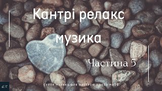 Чудова Кантрі музика • Релакс музика для гарного настрою | Kantri Music | Частина 5