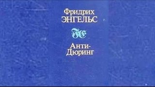 Лекция "Анти-Дюринг"