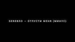 SEREBRO — ОТПУСТИ МЕНЯ (МИНУС, ИНСТРУМЕНТАЛЬНАЯ МУЗЫКА)