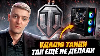 КАК КОРБЕН УДАЛИТ ТАНКИ 🔥