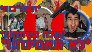 (איך לעשות קליקבייט!!! (אכלתי עטלף, קיבלתי קורונה, השב"כ התקשרו