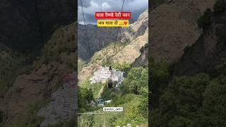 Mata Vaishno Devi Bhawan ❤️ Jai Mata Di 🙏 | #shorts #delhi #vaishnodevi #vaishno #vaishnodeviyatra