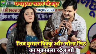 शिव कुमार विक्कू और सोना सिंह का सुपरहिट मुकाबला Stage Show Video Sahar Bhojpur