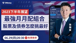 【2023下半年展望】最強月月配組合！股票及債券怎麼挑最好？