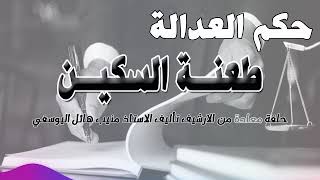 طعنـ.ـة السكــ.ــين  .. حلقة من الارشيف - متابعة ممتعة