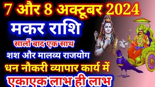 मकर राशि 7 और 8 अक्टूबर 2024 कई सालों बाद 2 राजयोग एकाएक लाभ ही लाभ, Makar Rashi, आज का मकर राशिफल