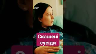 Материна турбота Скажені сусіди