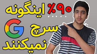 تازه میفهمی چجوری سرچ کنی.!!how to search