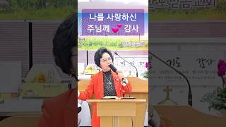 감사 찬양 ~ 🎶 #아멘믿음교회김은혜목사