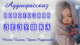 НОВОГОДНИЙ ДЕДУШКА  Новый аудиорассказ  Настя Ильина, Ирина Кудряшова  Волшебные истории