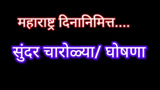 1 मे घोषणा. 1 मे महाराष्ट्र दिन चारोळ्या/ घोषणा