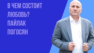 Воскресное богослужение 22.01.2023 год. В чем состоит любовь? Пайлак Погосян.