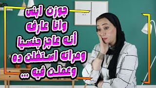 جوزت ابنى وانا عارفه أنه عاجز جنسيا ❌ ومراته استغلت ده وعملت فيه ...😱🚫