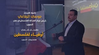 كلمة الأستاذ موسى الرفاعي رئيس مركز العدالة الفلسطيني في السويد