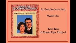 Stelios Kazantzidis • Marinella - Ώπα Ώπα (1962)