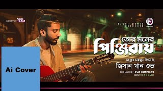 তোর মনের পিঞ্জিরায় | Jisan Khan Shuvo | AI-Generated | Bengali Romantic Song | Tor Moner Pinjiray