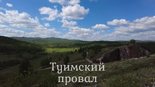 Туимский провал. Хакасия.