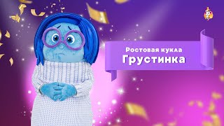 Ростовая кукла Грустинка