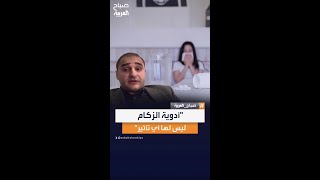 الأستاذ في نظم إيصال الدواء هشام عبيدي: بعض أدوية الزكام ليس لها أي تأثير أو قيمة دوائية