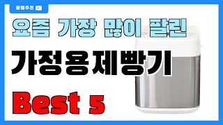 요즘 인기 많은 가정용제빵기 추천 Best5!! || 가격 비교 가성비 순위